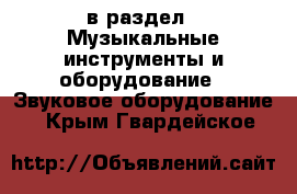  в раздел : Музыкальные инструменты и оборудование » Звуковое оборудование . Крым,Гвардейское
